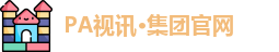 pa视讯官网平台